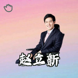 赵立新