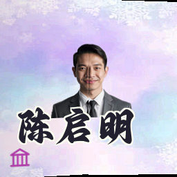 陈启明