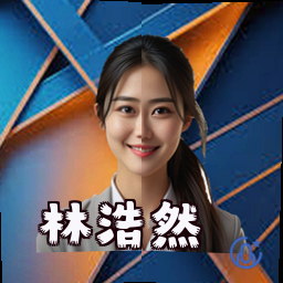 林浩然
